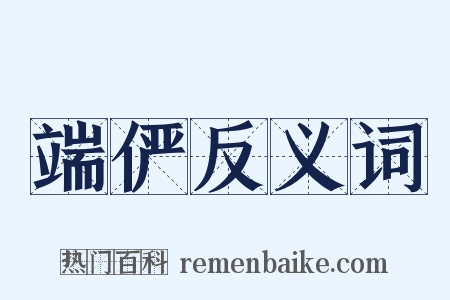 端俨反义词是什么意思的图片